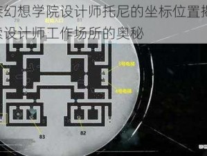 龙族幻想学院设计师托尼的坐标位置揭秘：探索设计师工作场所的奥秘