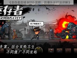 《幸存者危城 BOSS 攻略：防暴队长打法详解》