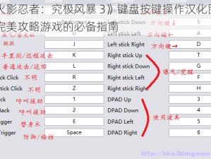 《火影忍者：究极风暴 3》键盘按键操作汉化图解：完美攻略游戏的必备指南