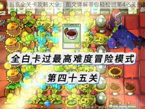 一块到底全关卡攻略大全：图文详解带你轻松过第4-5关挑战