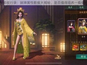 神都夜行录：娴婵属性数据大揭秘，是否值得培养一看便知