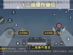 和平精英超体对抗技能优化建议：个性化键位设置探讨与实战策略解析