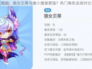 天天酷跑：狼女贝蒂与唐小僧谁更强？热门角色实测对比详解