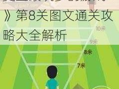 史上最全最实用的《史上最坑爹的游戏4》第8关图文通关攻略大全解析