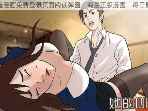 羞羞漫画免费登录页面阅读弹窗，海量正版漫画，每日更新