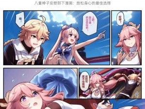 八重神子安慰部下漫画：放松身心的最佳选择