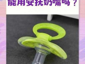 宝宝一哭就把手放嘴巴里？试试这款安抚奶嘴