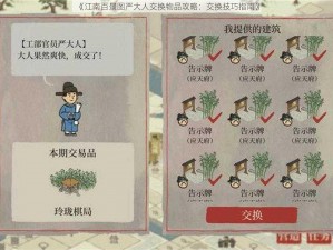 《江南百景图严大人交换物品攻略：交换技巧指南》