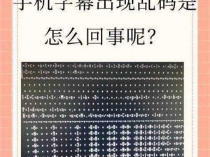 成人乱码一卡二卡 3 卡：观看时遇到乱码该怎么办？