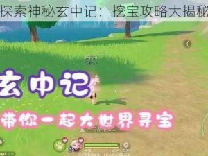 探索神秘玄中记：挖宝攻略大揭秘