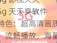 5g 影视天天 5g 天天爽软件特色：超高清画质，流畅播放，海量资源，个性化推荐