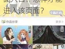 为何找不到差差漫画登录在线观看页面入口？怎样才能进入该页面？