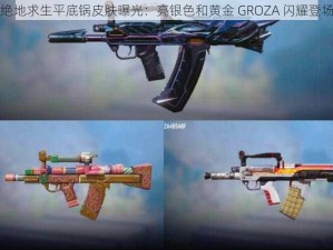 绝地求生平底锅皮肤曝光：亮银色和黄金 GROZA 闪耀登场