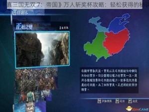 《真三国无双 7：帝国》万人斩奖杯攻略：轻松获得的秘诀