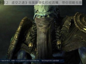 《星际争霸 2：虚空之遗》虫族新单位视频首曝，带你领略虫族科技的奥秘