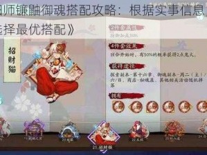 《阴阳师镰鼬御魂搭配攻略：根据实事信息，教你如何选择最优搭配》