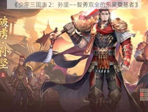 《少年三国志 2：孙坚——智勇双全的东吴奠基者》