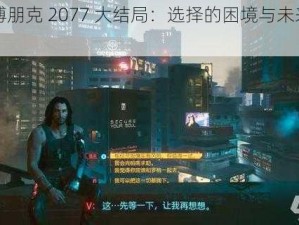 《赛博朋克 2077 大结局：选择的困境与未来的走向》