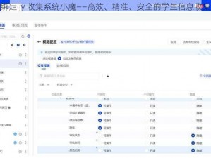 校园绑定 jy 收集系统小魔——高效、精准、安全的学生信息收集系统