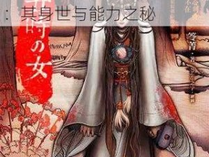 丑时之女、在古代传说中，丑时之女有着怎样神秘的身世和能力？：探索丑时之女：其身世与能力之秘