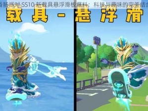 香肠派对 SS10 新载具悬浮滑板爆料：科技与趣味的完美结合