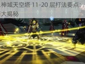 幻想神域天空塔 11-20 层打法要点：攻略秘籍大揭秘