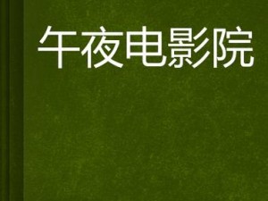 深夜影院免费版，为什么不能看最新电影？