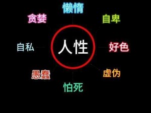 人性本色 论坛—在人性本色 论坛中，如何探讨人性的本质与表现？