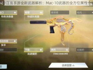 使命召唤手游全新武器解析：Mac-10武器的全方位属性介绍