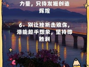 挑战觉悟，释放你的无限潜能