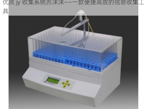 优质 jy 收集系统苏沫沫——一款便捷高效的信息收集工具