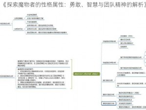 《探索魔物者的性格属性：勇敢、智慧与团队精神的解析》