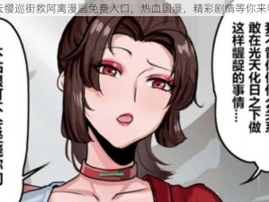 云缨巡街救阿离漫画免费入口，热血国漫，精彩剧情等你来看