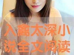 小莹客厅激情 38 章至 50 章：为何如此精彩？如何获得更多？