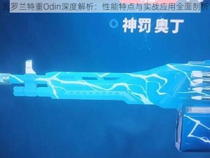 瓦罗兰特重Odin深度解析：性能特点与实战应用全面剖析