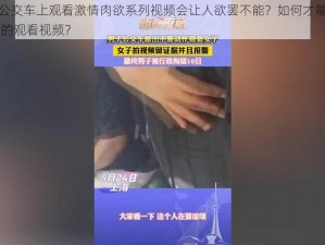 为什么在公交车上观看激情肉欲系列视频会让人欲罢不能？如何才能找到 500 部该系列的观看视频？