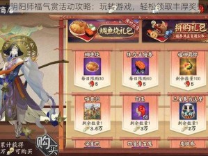 《阴阳师福气赏活动攻略：玩转游戏，轻松领取丰厚奖励》