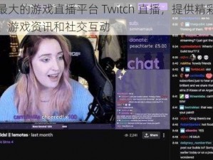 全球最大的游戏直播平台 Twitch 直播，提供精彩游戏视频、游戏资讯和社交互动