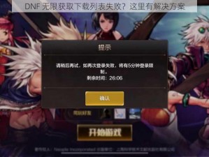 DNF 无限获取下载列表失败？这里有解决方案