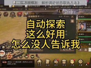 《三国志战棋版：解析调动状态取消方法》