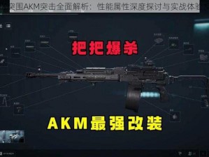 暗区突围AKM突击全面解析：性能属性深度探讨与实战体验反馈