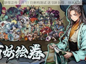 《妖怪正传 5 月 11 日删档测试 送 SSR 妖怪，快来捉妖啦》