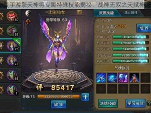 QQ华夏手游擎天神将专属特殊技能揭秘：战神无双之天赋神通解析