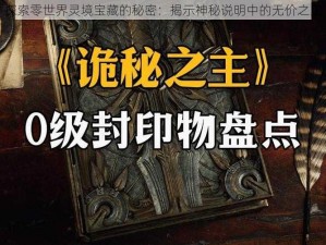 探索零世界灵境宝藏的秘密：揭示神秘说明中的无价之宝