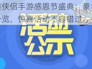 神雕侠侣手游感恩节盛典：豪华奖励一览，惊喜活动不容错过