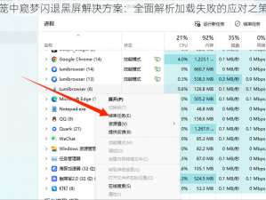 笼中窥梦闪退黑屏解决方案：全面解析加载失败的应对之策