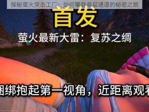 探秘萤火突击工厂：如何攀登高层通道的秘密之旅