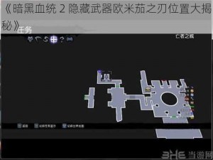 《暗黑血统 2 隐藏武器欧米茄之刃位置大揭秘》