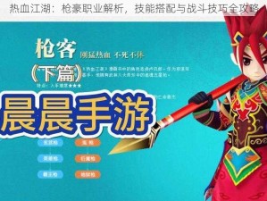 热血江湖：枪豪职业解析，技能搭配与战斗技巧全攻略