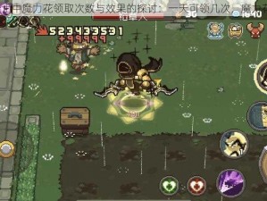 关于元气骑士中魔力花领取次数与效果的探讨：一天可领几次，魔力花效果如何？